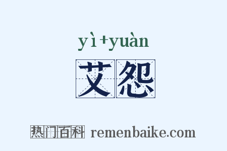 艾怨是什么意思的图片